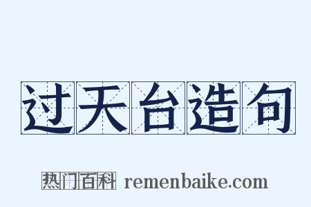 过天台造句是什么意思的图片